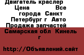 Двигатель краслер 2,4 › Цена ­ 17 000 - Все города, Санкт-Петербург г. Авто » Продажа запчастей   . Самарская обл.,Кинель г.